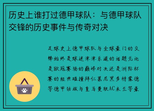 历史上谁打过德甲球队：与德甲球队交锋的历史事件与传奇对决