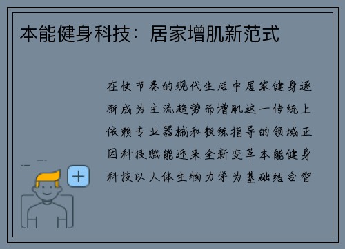 本能健身科技：居家增肌新范式