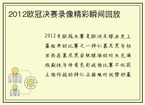 2012欧冠决赛录像精彩瞬间回放