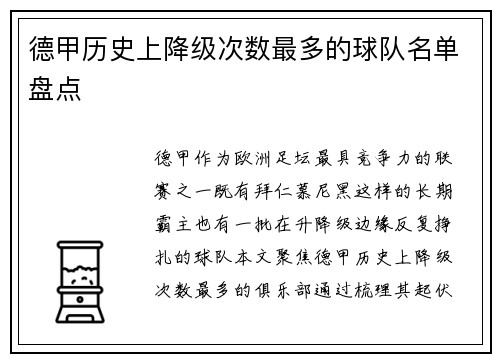德甲历史上降级次数最多的球队名单盘点