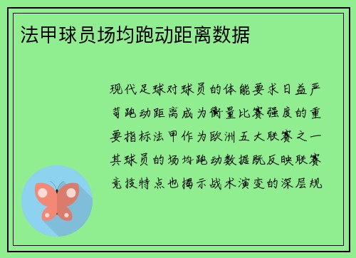 法甲球员场均跑动距离数据