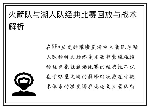 火箭队与湖人队经典比赛回放与战术解析