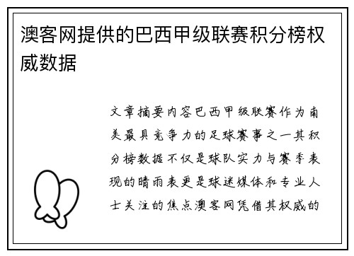 澳客网提供的巴西甲级联赛积分榜权威数据