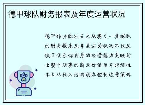 德甲球队财务报表及年度运营状况