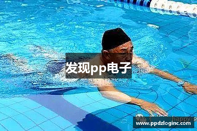 发现pp电子